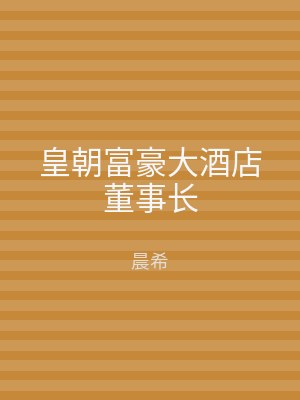 皇朝富豪大酒店董事长