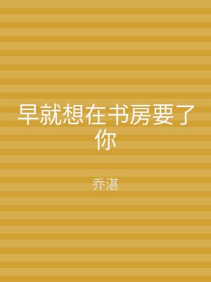 早就想在书房要了你