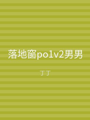 落地窗po1v2男男
