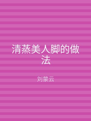 清蒸美人脚的做法