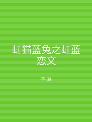 虹猫蓝兔之虹蓝恋文
