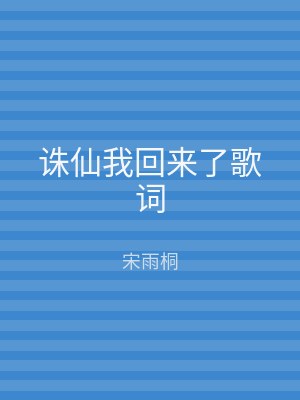 诛仙我回来了歌词