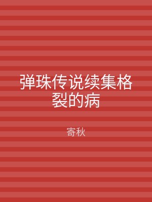 弹珠传说续集格裂的病