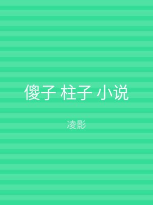 傻子 柱子 小说