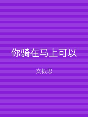 你骑在马上可以
