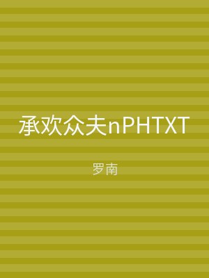 承欢众夫nPHTXT