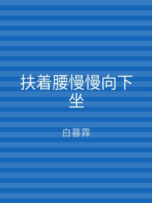 扶着腰慢慢向下坐