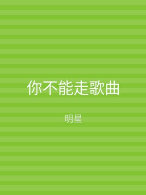 你不能走歌曲