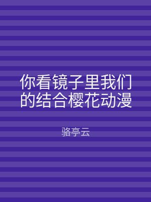 你看镜子里我们的结合樱花动漫