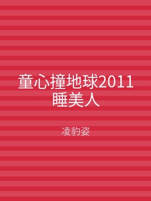 童心撞地球2011睡美人