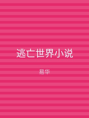逃亡世界小说