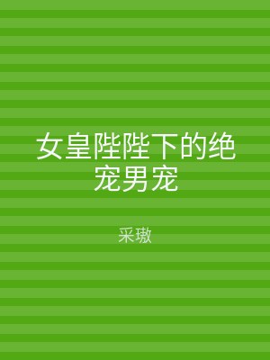 女皇陛陛下的绝宠男宠