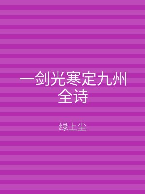 一剑光寒定九州全诗