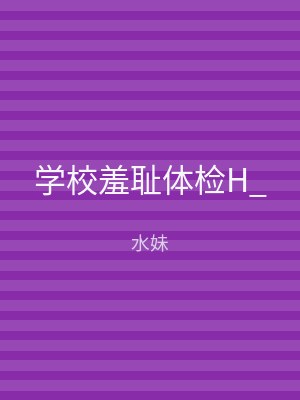学校羞耻体检H_