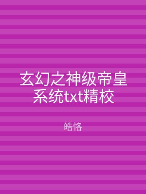玄幻之神级帝皇系统txt精校