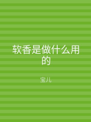 软香是做什么用的
