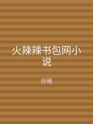 火辣辣书包网小说