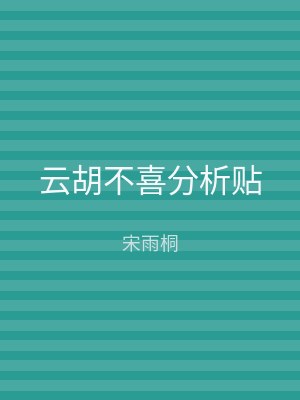 云胡不喜分析贴