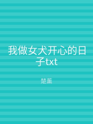 我做女犬开心的日子txt