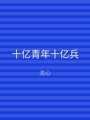 十亿青年十亿兵