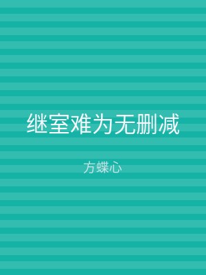 继室难为无删减