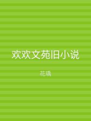 欢欢文苑旧小说