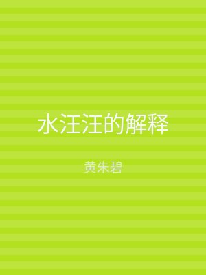 水汪汪的解释