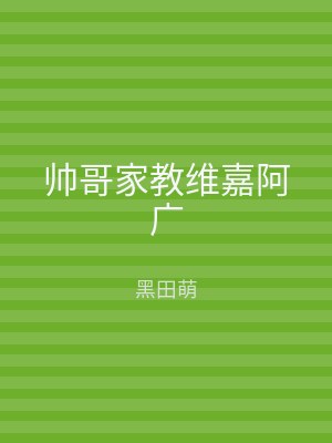 帅哥家教维嘉阿广