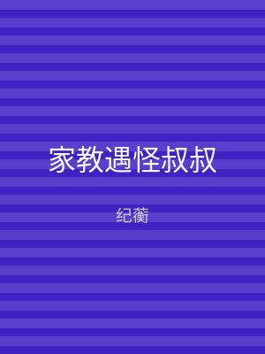 家教遇怪叔叔