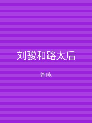 刘骏和路太后