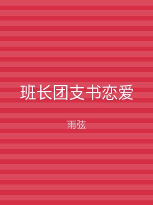班长团支书恋爱