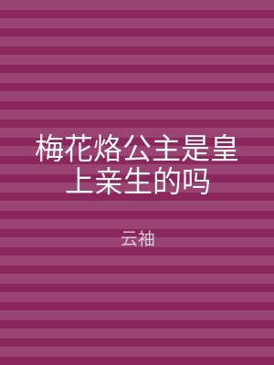 梅花烙公主是皇上亲生的吗