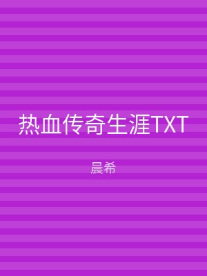 热血传奇生涯TXT
