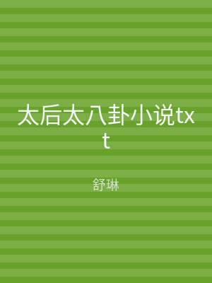 太后太八卦小说txt