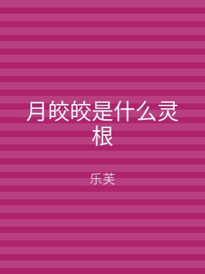 月皎皎是什么灵根