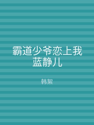 霸道少爷恋上我蓝静儿