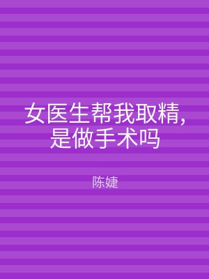 女医生帮我取精,是做手术吗