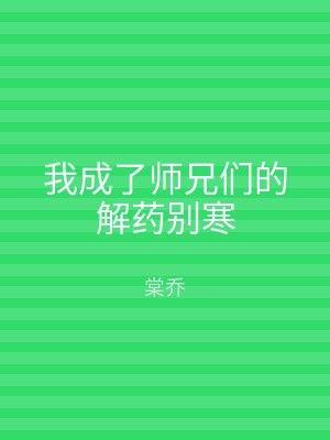 我成了师兄们的解药别寒