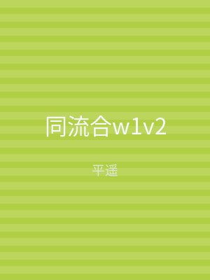 同流合w1v2