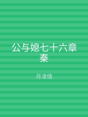 公与媳七十六章秦