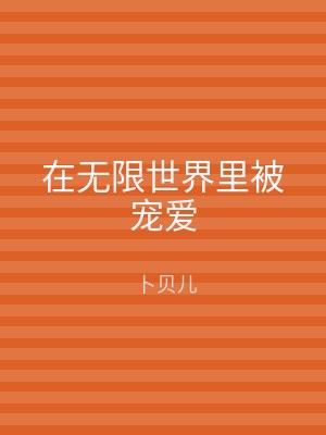 在无限世界里被宠爱