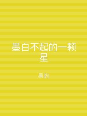 墨白不起的一颗星