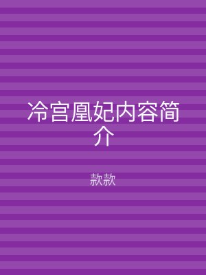 冷宫凰妃内容简介