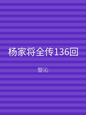 杨家将全传136回