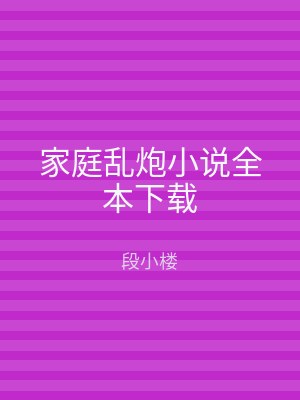 家庭乱炮小说全本下载