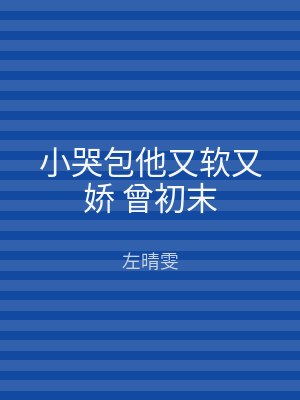 小哭包他又软又娇 曾初末