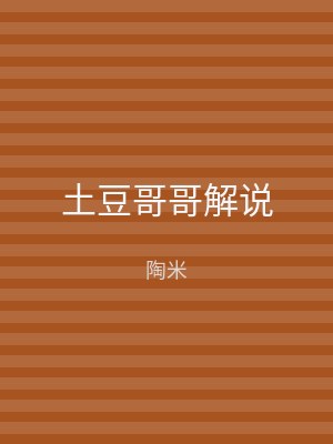 土豆哥哥解说