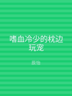 嗜血冷少的枕边玩宠