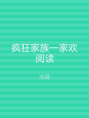 疯狂家族一家欢阅读