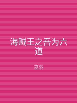 海贼王之吾为六道